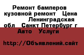 Ремонт бамперов, кузовной ремонт › Цена ­ 1 000 - Ленинградская обл., Санкт-Петербург г. Авто » Услуги   